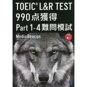 TOEIC L&R TEST990点獲得Part1-4難問模試 [単行本]