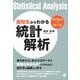 高校生からわかる統計解析(専門数学への懸け橋) [単行本]