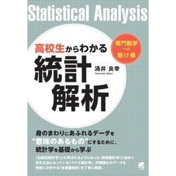 高校生からわかる統計解析(専門数学への懸け橋) [単行本]