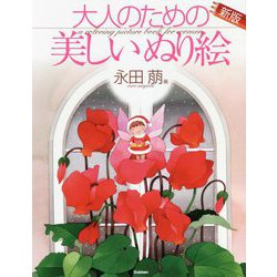 大人のための美しいぬり絵―永田萠編 新版 [単行本]