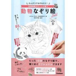 えんぴつでなぞるだけ！　自律神経がすーっと整う　動物なぞり絵Ｂｅｓｔ [単行本]