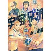 宇宙兄弟（41）(モーニング　KC) [コミック]