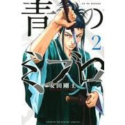 青のミブロ（2）(講談社コミックス) [コミック]