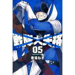 戦隊大失格（5）(講談社コミックス) [コミック]