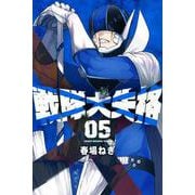 戦隊大失格（5）(講談社コミックス) [コミック]