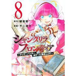 シャングリラ・フロンティア（8）　～クソゲーハンター、神ゲーに挑まんとす～(KCデラックス) [コミック]