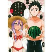 それでも歩は寄せてくる（11）(KCデラックス) [コミック]