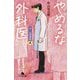 やめるな外科医―泣くな研修医〈4〉(幻冬舎文庫) [文庫]