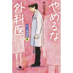 やめるな外科医―泣くな研修医〈4〉(幻冬舎文庫) [文庫]