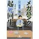メガバンク起死回生―専務・二瓶正平(幻冬舎文庫) [文庫]