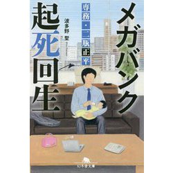 メガバンク起死回生―専務・二瓶正平(幻冬舎文庫) [文庫]