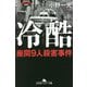 冷酷―座間9人殺害事件(幻冬舎アウトロー文庫) [文庫]