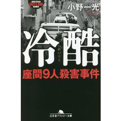 冷酷―座間9人殺害事件(幻冬舎アウトロー文庫) [文庫]