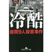 冷酷―座間9人殺害事件(幻冬舎アウトロー文庫) [文庫]