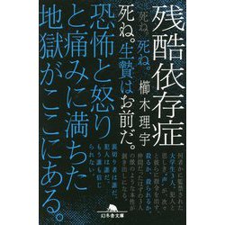 残酷依存症(幻冬舎文庫) [文庫]