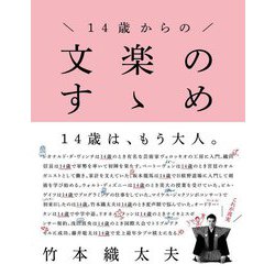 14歳からの文楽のすゝめ [単行本]