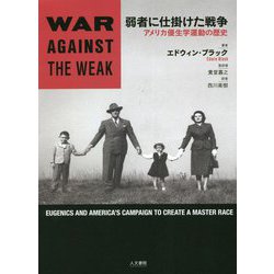 弱者に仕掛けた戦争―アメリカ優生学運動の歴史 [単行本]