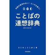 ことばの連想辞典―対話が途切れない!ピンチを救う! [単行本]