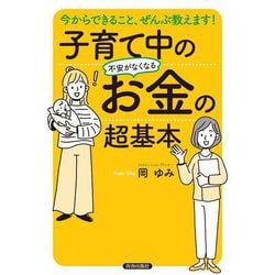 今からできること、ぜんぶ教えます!子育て中の不安がなくなるお金の超基本 [単行本]