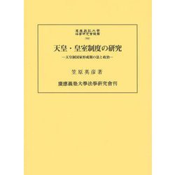 天皇・皇室制度の研究―天皇制国家形成期の法と政治(慶應義塾大学法学研究会叢書) [単行本]