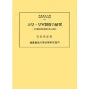 天皇・皇室制度の研究―天皇制国家形成期の法と政治(慶應義塾大学法学研究会叢書) [単行本]