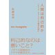 人間は利己的か―イギリス・モラリストの論争を読む(慶應義塾大学三田哲学会叢書) [全集叢書]