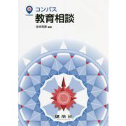コンパス教育相談 [単行本]