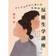 ソーシャルワーカーのための反『優生学講座』―「役立たず」の歴史に抗う福祉実践 [単行本]
