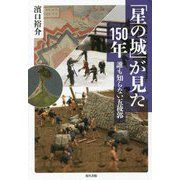 「星の城」が見た150年―誰も知らない五稜郭 [単行本]