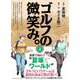 ゴルフの微笑み。第２巻<2> [単行本]