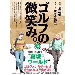 ゴルフの微笑み。第２巻<2> [単行本]