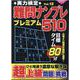 実力検定難問ナンプレ プレミアム510 Vol.12(コスミックムック) [ムックその他]