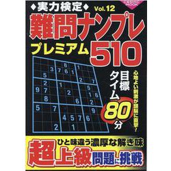 実力検定難問ナンプレ プレミアム510 Vol.12(コスミックムック) [ムックその他]