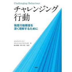 チャレンジング行動―強度行動障害を深く理解するために [単行本]