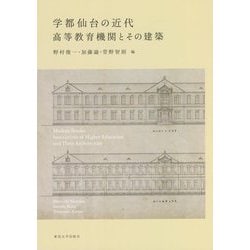 学都仙台の近代―高等教育機関とその建築 [単行本]