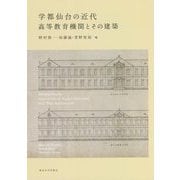学都仙台の近代―高等教育機関とその建築 [単行本]
