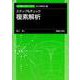 ステップ＆チェック 複素解析(新・数理/工学ライブラリ[理工基礎数学]<5>) [全集叢書]