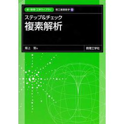 ステップ＆チェック 複素解析(新・数理/工学ライブラリ[理工基礎数学]<5>) [全集叢書]