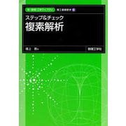 ステップ＆チェック 複素解析(新・数理/工学ライブラリ[理工基礎数学]<5>) [全集叢書]