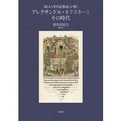 『絵入り年代記集成』が描く アレクサンドル・ネフスキーとその時代 [単行本]