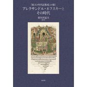 『絵入り年代記集成』が描く アレクサンドル・ネフスキーとその時代 [単行本]