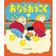 おならおうこく [絵本]