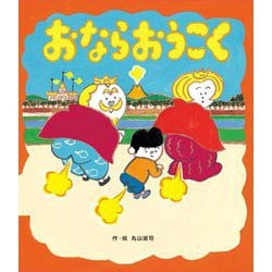 おならおうこく [絵本]