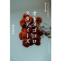 オトメゴコロスタディーズ―フィクションから学ぶ現代女子事情 [単行本]
