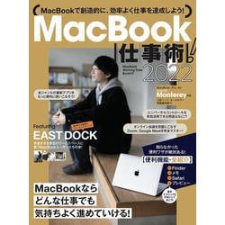 MacBook仕事術！2022－Monterey対応・最新版 [単行本]