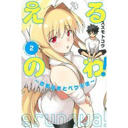えるのわ！～恋愛弱者とペケ天使～（2）(講談社コミックス) [コミック]