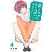 黒岩メダカに私の可愛いが通じない（4）(講談社コミックス) [コミック]