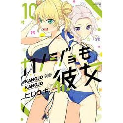カノジョも彼女（10）(講談社コミックス) [コミック]