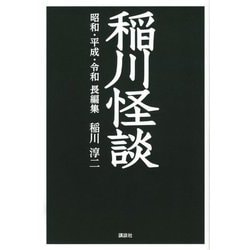 稲川怪談 昭和・平成・令和 長編集 [単行本]