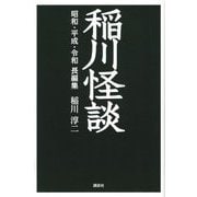 稲川怪談 昭和・平成・令和 長編集 [単行本]